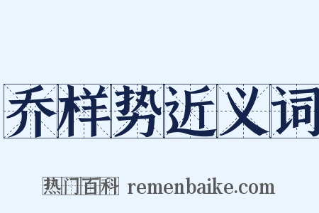乔样势近义词是什么意思的图片